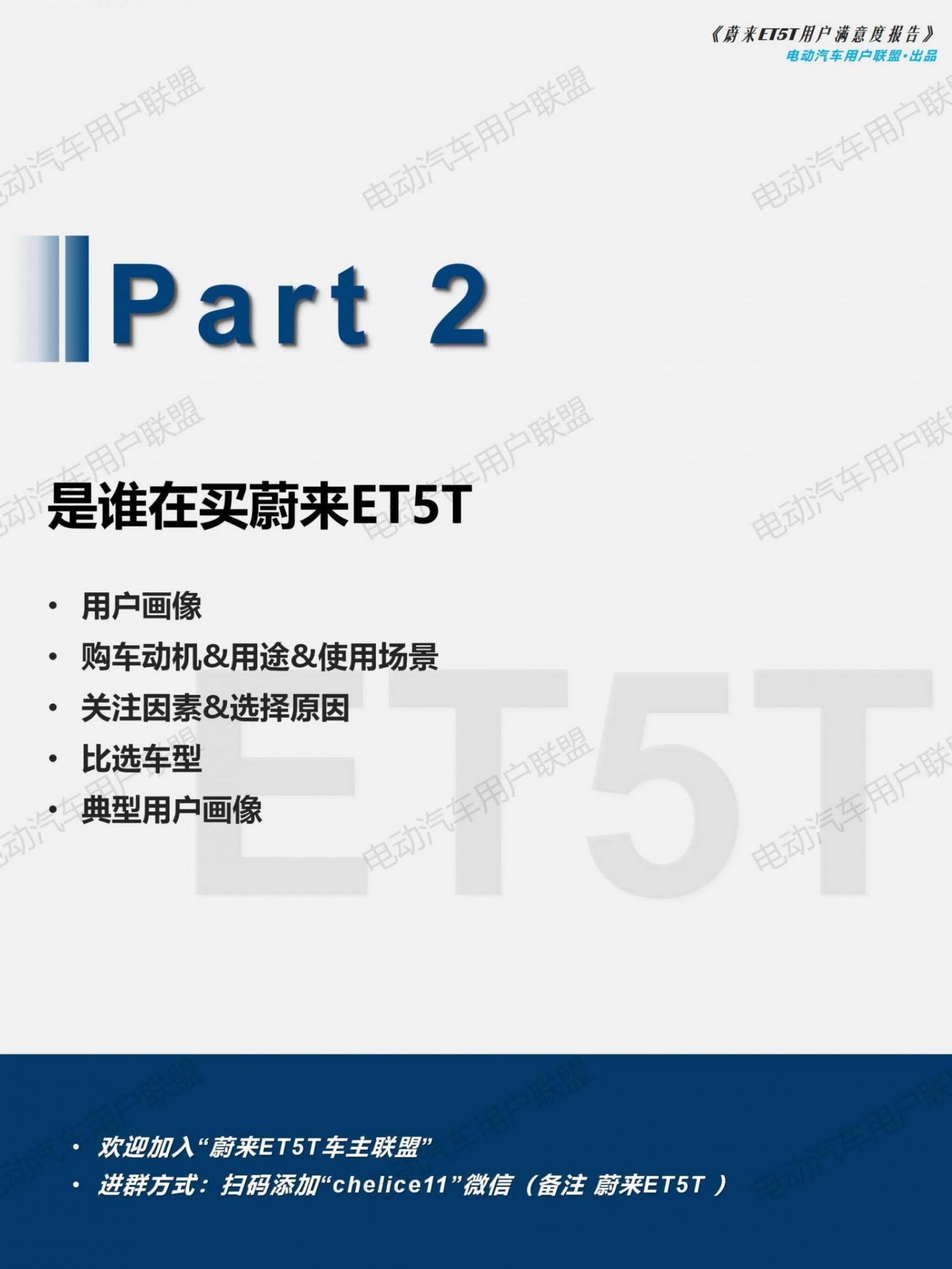 蔚来ET5T用户画像及满意度报告——电动汽车用户联盟_18.jpg