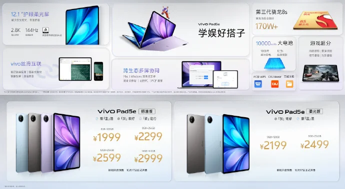 vivo Pad5e平板发布:1999元起,第三代骁龙8s芯片