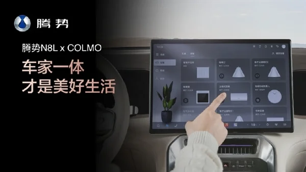 车家一体！腾势与科慕联动：N8L可控全屋智能家电