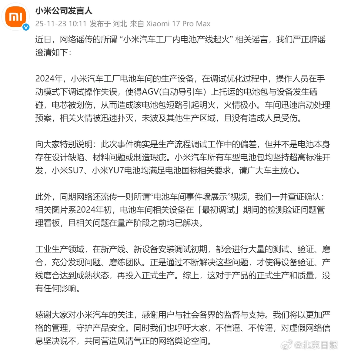 网传小米汽车工厂内电池产线起火 小米官方澄清