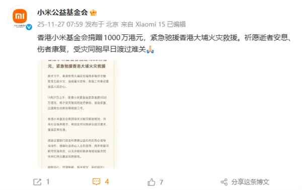香港小米基金会宣布捐赠1000万港元：紧急驰援香港大埔火灾救援