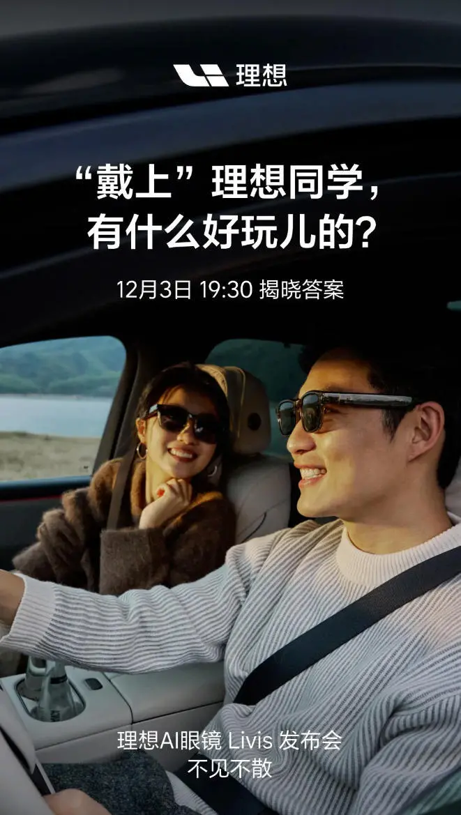 理想AI眼镜Livis发布会定档 李想称其为最好AI附件