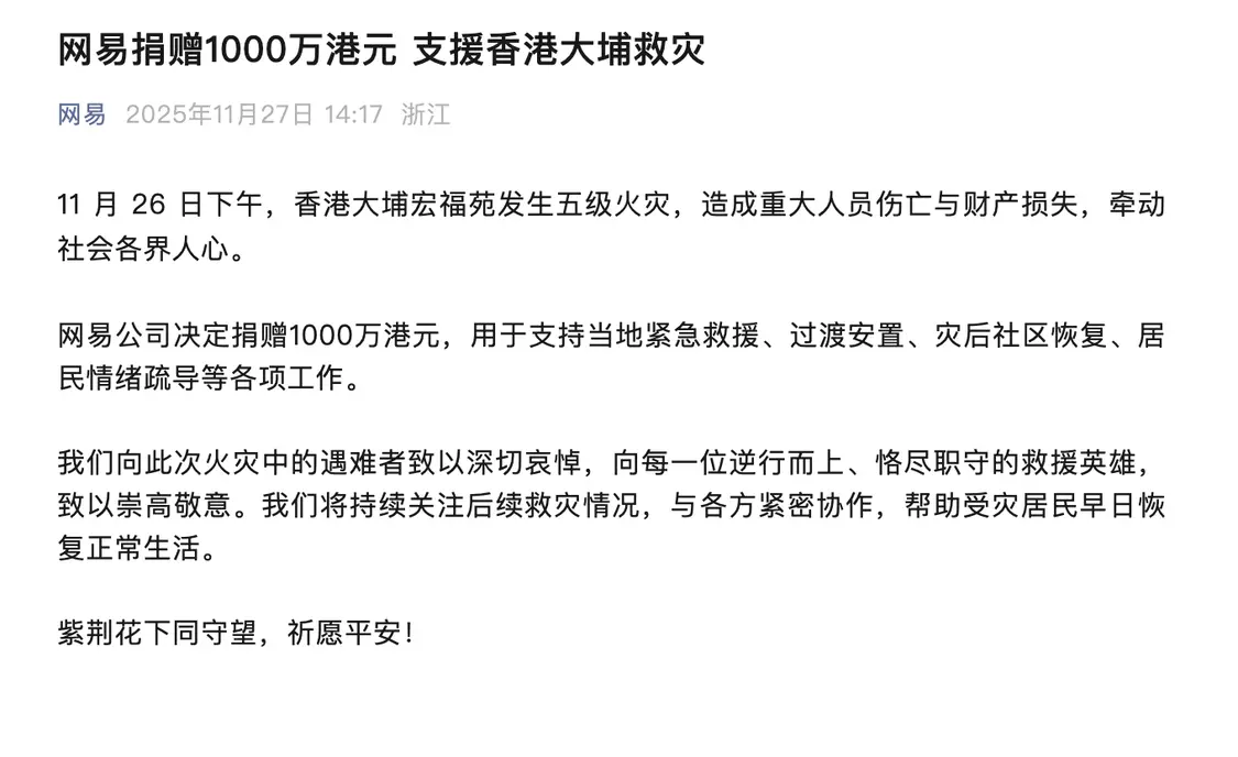 支援香港大埔火灾救援，阿里、小米等多家企业捐款捐物（持续更新）
