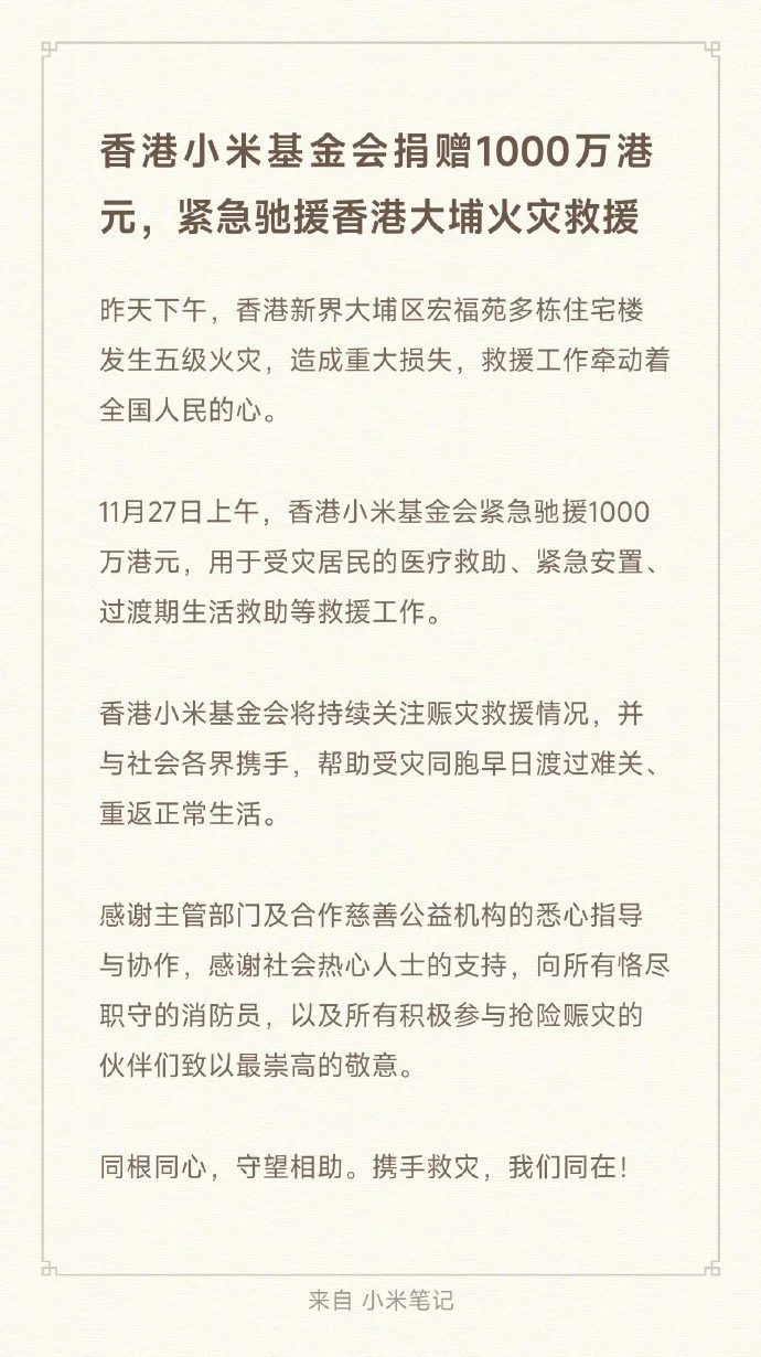 支援香港大埔火灾救援，阿里、小米等多家企业捐款捐物（持续更新）