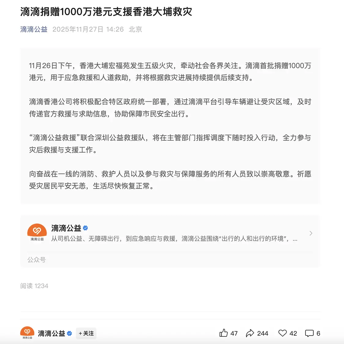 滴滴捐赠1000万港元支援香港大埔救灾