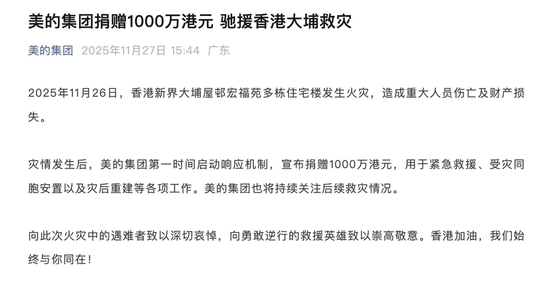 美的集团捐赠1000万港元 驰援香港大埔救灾