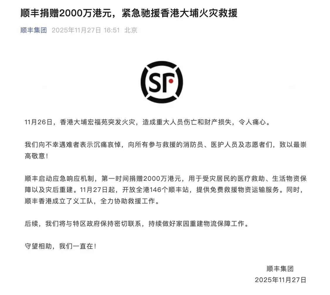 顺丰捐赠2000万港元驰援香港大埔火灾救援 救援物资免费运输