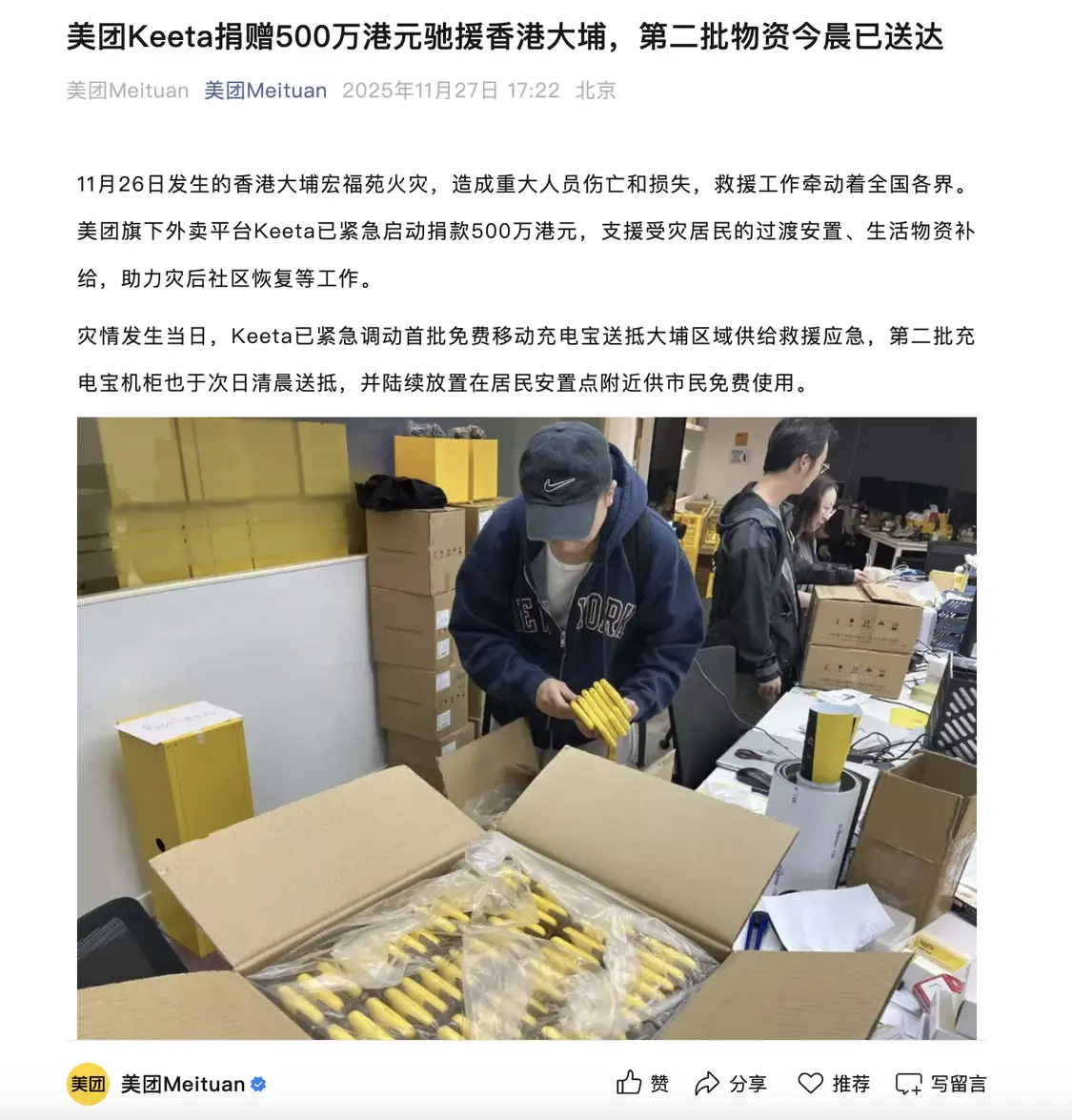 美团Keeta捐赠500万港元驰援香港大埔，骑手自发参与救援