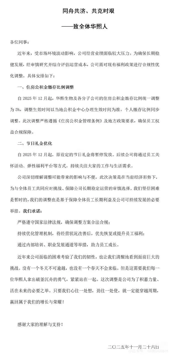 华熙生物公告：住房公积金缴存比例调整为5% 节日礼金暂停发放