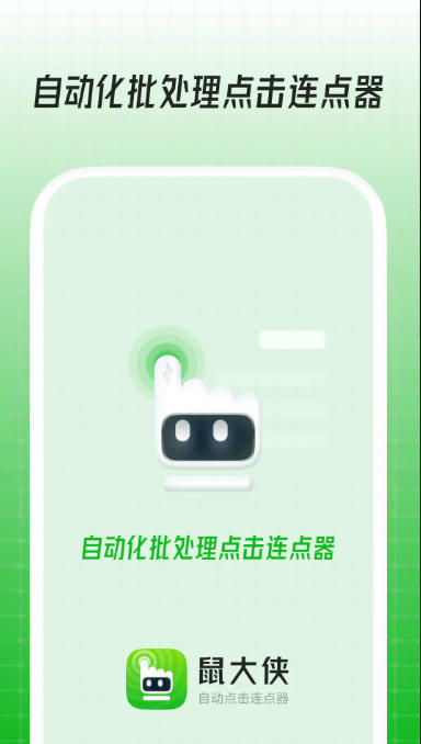 鼠大侠-自动点击连点器截图