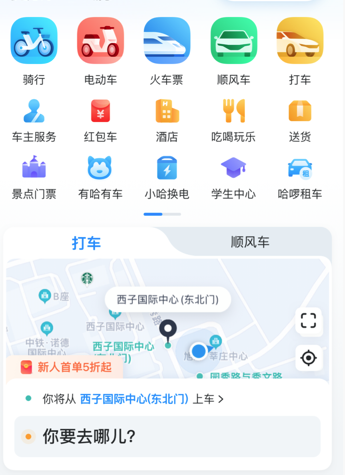 哈啰出行顺风车 哈啰出行顺风车